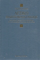 Λεξικό αναπτυγμένων εννοιών, Βασικές θεωρητικές γνώσεις για τις εκθέσεις, Ρώμας, Χρίστος Γ., Επικαιρότητα, 1989