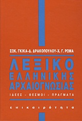 1992,   Συλλογικό έργο (), Λεξικό ελληνικής αρχαιογνωσίας, Ιδέες, θεσμοί, πράγματα, Συλλογικό έργο, Επικαιρότητα