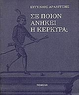Σε ποιον ανήκει η Κέρκυρα;, , Αρανίτσης, Ευγένιος, Νεφέλη, 1999
