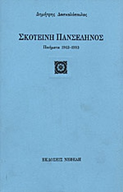 1999, Χάρης  Βλαβιανός (), Σκοτεινή πανσέληνος, Ποιήματα 1963-1993, Δασκαλόπουλος, Δημήτρης, 1939- , ποιητής/βιβλιογράφος, Νεφέλη