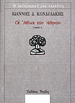 Οι άθλιοι των Αθηνών, Τόμος Β΄, Κονδυλάκης, Ιωάννης Δ., 1861-1920, Νεφέλη, 1999
