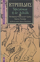 1997, Τοπούζης, Κώστας, 1927-2011 (Topouzis, Kostas), Ιφιγένεια η εν Αυλίδι, , Ευριπίδης, 480-406 π.Χ., Επικαιρότητα