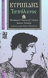 1993, Τοπούζης, Κώστας, 1927-2011 (Topouzis, Kostas), Ιππόλυτος, , Ευριπίδης, 480-406 π.Χ., Επικαιρότητα