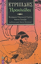 Ηρακλείδαι, , Ευριπίδης, 480-406 π.Χ., Επικαιρότητα, 1993
