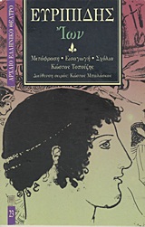 1993, Μπαλάσκας, Κώστας (Balaskas, Kostas), Ίων, , Ευριπίδης, 480-406 π.Χ., Επικαιρότητα