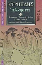 Άλκηστις, , Ευριπίδης, 480-406 π.Χ., Επικαιρότητα, 1997