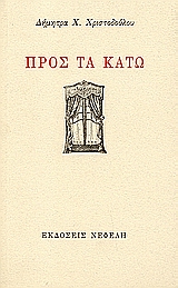Προς τα κάτω, Ένα ή μερικά ποιήματα σκηνής, Χριστοδούλου, Δήμητρα Χ., Νεφέλη, 1999