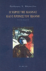 Ο χώρος της Ιωάννας και ο χρόνος του Ιωάννη, , Μάρκογλου, Πρόδρομος Χ., 1935-, Νεφέλη, 1998