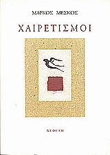1999, Μέσκος, Μάρκος, 1935-2019 (Meskos, Markos), Χαιρετισμοί, , Μέσκος, Μάρκος, Νεφέλη