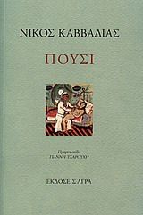 Πούσι, Ποιήματα, Καββαδίας, Νίκος, 1910-1975, Άγρα, 1989
