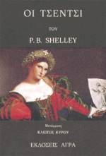 Οι Τσέντσι, , Shelley, Percy Bysshe, 1792-1822, Άγρα, 1993