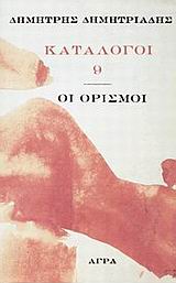 Κατάλογος 9, Οι ορισμοί: Ποιήματα, Δημητριάδης, Δημήτρης, 1944- , θεατρικός συγγραφέας, Άγρα, 1994