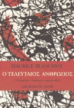 Ο τελευταίος άνθρωπος, Αφηγήματα, Blanchot, Maurice, 1907-2003, Άγρα, 1994