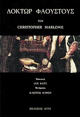 1990, Marlowe, Christopher, 1564-1593 (Marlowe, Christopher), Δόκτωρ Φάουστους, , Marlowe, Christopher, 1564-1593, Άγρα