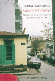 Κανάλ ντ' αμούρ, Αφήγημα για το ερωτικό περιθώριο της Θεσσαλονίκης του 80, Κοροβίνης, Θωμάς, 1953-, Άγρα, 1996