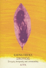 Σκουώς, Στιγμές αντρικές και γυναικείες, Πέγκα, Έλενα, Άγρα, 1997
