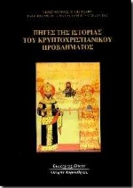 Πηγές της ιστορίας του κρυπτοχριστιανικού προβλήματος, , Φωτιάδης, Κωνσταντίνος Ε., 1948-, Κυριακίδη Αφοί, 1997