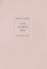 Ένα κλεφτό φιλί, Ποίηση, θέατρο, Λαϊνά, Μαρία, Άγρα, 1996