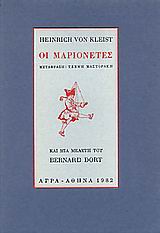 Οι μαριονέτες, Και μια μελέτη του Bernard Dort, Kleist, Heinrich von, Άγρα, 1996
