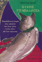 1995, Savarese, Nino (Savarese, Nino), Ο γάτος ντι Μπαλάντσα, Παραδοξότατη ιστορία ενός πρίγκιπα που έγινε γάτος ή ενός γάτου που ήταν πρίγκιπας, Savarese, Nino, Άγρα