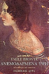 1995, Bronte, Emily, 1818-1848 (Bronte, Emily), Ανεμοδαρμένα ύψη, , Bronte, Emily, Άγρα
