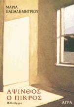 Άψινθος ο πικρός, Πεζογραφία, Παπαδημητρίου, Μαρία, 1940- , συγγραφέας, Άγρα, 1996