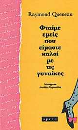 Φταίμε εμείς που είμαστε καλοί με τις γυναίκες, , Queneau, Raymond, 1903-1976, Opera, 1995