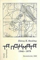 Τα ποιήματα, 1946-1979, Θασίτης, Πάνος Κ., Παρατηρητής, 1990