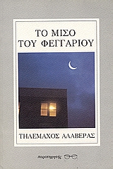 Το μισό του φεγγαριού, , Αλαβέρας, Τηλέμαχος, 1926-2007, Παρατηρητής, 1990