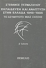 Εκπαίδευση και ανάπτυξη στην Ελλάδα 1948-1985: Το ασύμπτωτο μιας σχέσης, , Πεσμαζόγλου, Στέφανος I., 1949-, Θεμέλιο, 1999