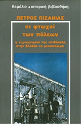 Οι φτωχοί των πόλεων, Η τεχνογνωσία της επιβίωσης στην Ελλάδα το μεσοπόλεμο, Πιζάνιας, Πέτρος, Θεμέλιο, 1993