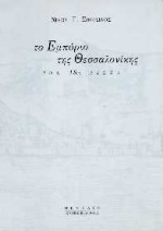 Το εμπόριο της Θεσσαλονίκης τον 18ο αιώνα