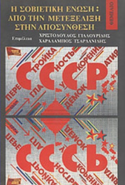 1993, Τσαρδανίδης, Χαράλαμπος (Tsardanidis, Charalampos), Η Σοβιετική Ένωση, Από τη μετεξέλιξη στην αποσύνθεση, , Θεμέλιο