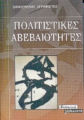 Πολιτιστικές αβεβαιότητες, , Αγραφιώτης, Δημοσθένης, 1946-, Ελληνικά Γράμματα, 1999