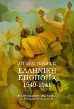 Ελληνική εποποιία 1940-1941, , Τερζάκης, Άγγελος, Βιβλιοπωλείον της Εστίας, 1999