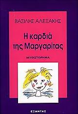 Η καρδιά της Μαργαρίτας, Μυθιστόρημα, Αλεξάκης, Βασίλης, Εξάντας, 1999