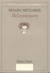 1988, Αναγνωστάκης, Μανόλης Α., 1925-2005 (Anagnostakis, Manolis A.), Πεζογραφήματα, , Μητσάκης, Μιχαήλ, 1863-1916, Νεφέλη