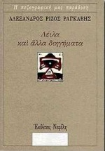 1997, Βαγενάς, Νάσος, 1945- (Vagenas, Nasos), Λέιλα και άλλα διηγήματα, , Ραγκαβής, Αλέξανδρος Ρίζος, 1809-1892, Νεφέλη
