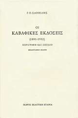 Οι καβαφικές εκδόσεις, 1891-1932: Περιγραφή και σχόλια: Βιβλιογραφική μελέτη, Σαββίδης, Γιώργος Π., 1929-1995, Ίκαρος, 1992