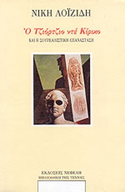 Ο Τζιόρτζιο ντε Κίρικο και η σουρεαλιστική επανάσταση, Οι μεταφυσικές καταβολές και τα ιδεολογικά αδιέξοδα ενός κινήματος, Λοϊζίδη, Νίκη, Νεφέλη, 1987