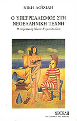 1984, Δεληγιάννης, Δημήτρης, 1952-2007 (Deligiannis, Dimitris), Ο υπερρεαλισμός στη νεοελληνική τέχνη, Η περίπτωση Νίκου Εγγονόπουλου, Λοϊζίδη, Νίκη, Νεφέλη