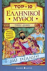Ελληνικοί μύθοι