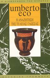 Η αναζήτηση της τέλειας γλώσσας, Στην ευρωπαϊκή παιδεία, Eco, Umberto, Ελληνικά Γράμματα, 1998