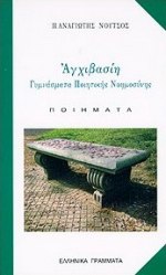 Αγχιβασίη, Γυμνάσματα ποιητικής νοημοσύνης: Ποιήματα, Νούτσος, Παναγιώτης Χ., Ελληνικά Γράμματα, 1998