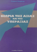 Θεωρία της αξίας και της υπεραξίας, , Σταμάτης, Γεώργιος, Ελληνικά Γράμματα, 1998