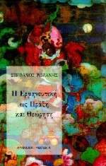 Η ερμηνευτική ως πράξη και θεώρηση, , Ροζάνης, Στέφανος, Ελληνικά Γράμματα, 1996
