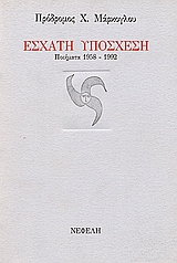 Έσχατη υπόσχεση, Ποιήματα 1958-1992, Μάρκογλου, Πρόδρομος Χ., 1935-, Νεφέλη, 1996