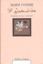 Η αλεπουδίτσα, Μυθιστόρημα, Webb, Mary, Νεφέλη, 1988
