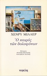 1982, Νιάρχος, Θανάσης Θ. (Niarchos, Thanasis Th.), Ο καιρός των δολοφόνων, , Miller, Henry, 1891-1980, Νεφέλη