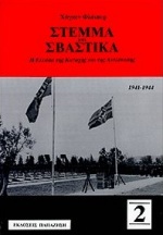 Στέμμα και σβάστικα, Η Ελλάδα της Κατοχής και της Αντίστασης 1941-1944, Fleischer, Hagen, 1944-, Εκδόσεις Παπαζήση, 1995